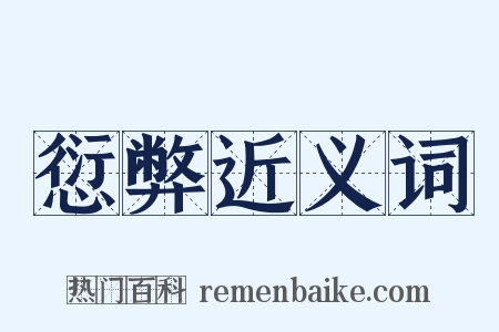 愆弊近义词是什么意思的图片